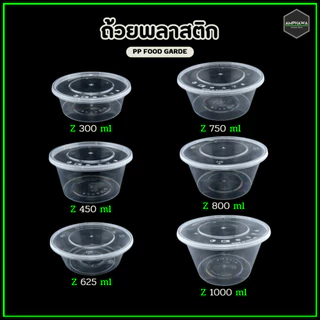 ถ้วยใสพร้อมฝาเรียบ ชามพลาสติก สามารถเข้าไมโครเวฟได้(1แพ็คมี25ชุด)ขนาด 300/ 450/ 625/ 750/ 800/1000ml