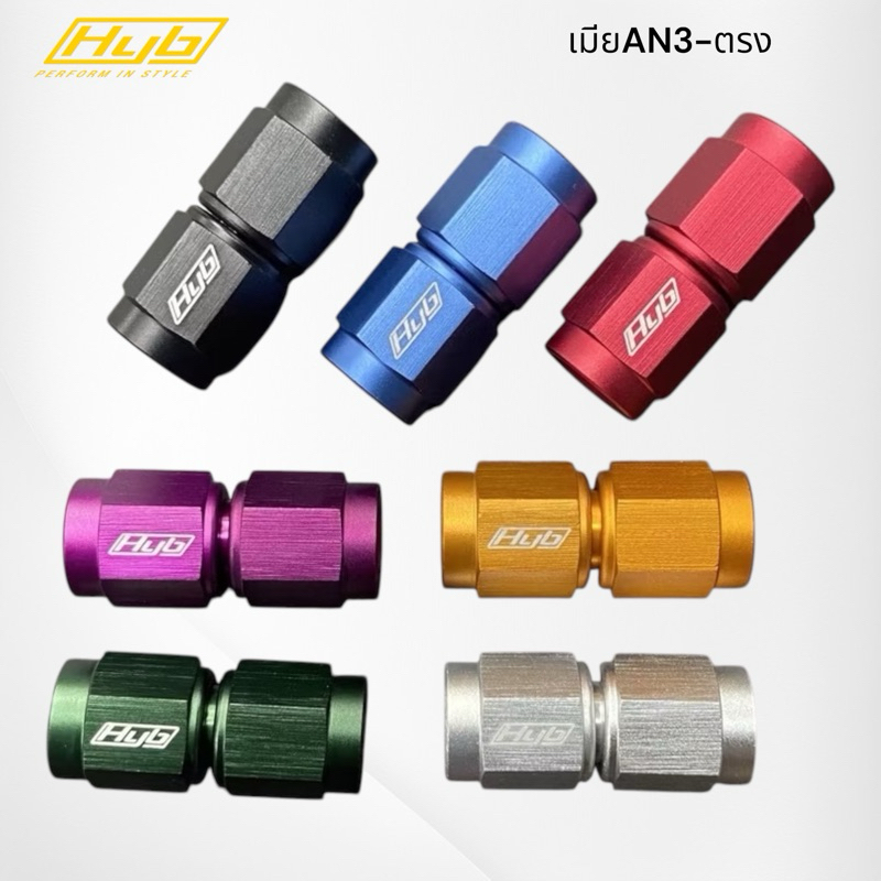 ฟิตติ้งเมีย-เมีย ตรงขนาดAn3 และ An6 HYBแท้ ส่งไวจากไทย ครบทุกสี เกลียวคม ไม่มีล้มไม่สะดุด ”รูปถ่ายจากสินค้าจริง“