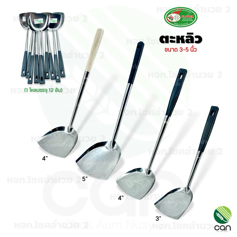 (ยกโหล/12 อัน) ตะหลิว ขนาด 3-5 นิ้ว ตะหลิวด้ามไม้ ตะหลิวด้ามดำ