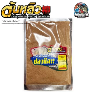 หัวเชื้อผง กลิ่นทนนาน 4 สูตร ใหม่ ปลาสวาย / ปลาบึก / ยี่สก / ปลานิล ปริมาณ 60 กรัม/ซอง 1 ซอง ผสม ได้ถึง 4-5 กิโลกรัม