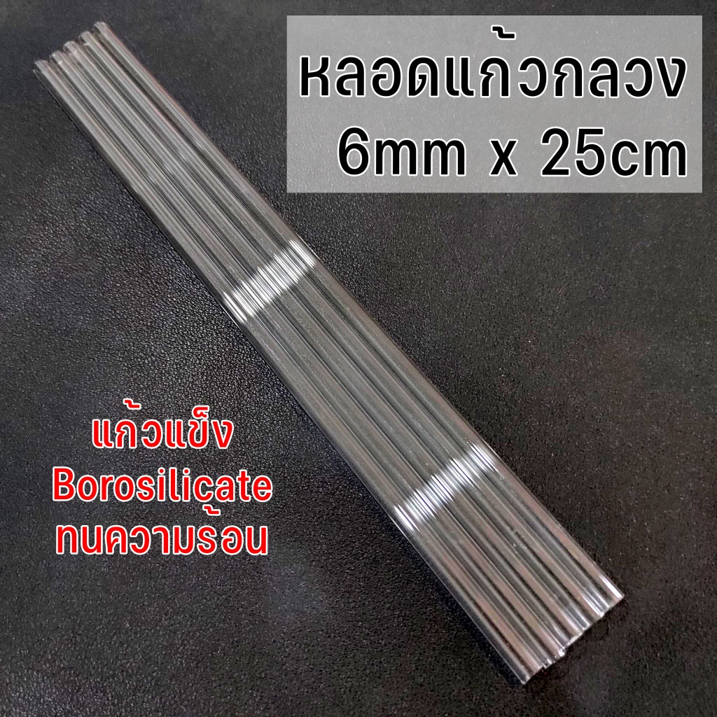หลอดแก้ว 6มิล ยาว25เซน 5แท่ง แก้วแข็งborosilicate ทนความร้อนได้สูง (ไม่ลบคบ)