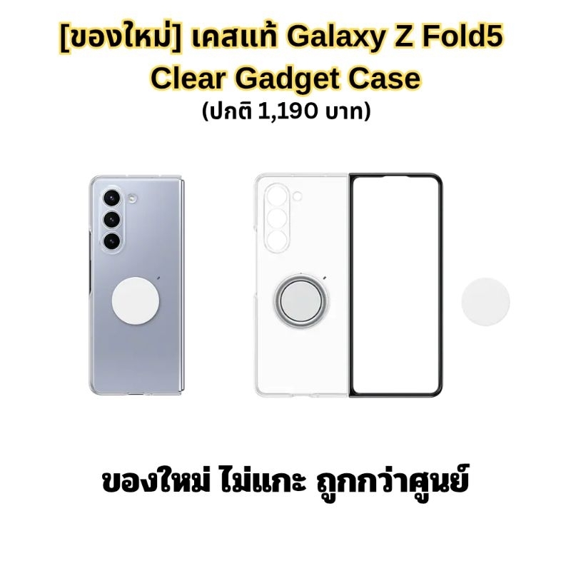 [ของใหม่] เคสแท้ Samsung Galaxy Z Fold5 Clear Gadget Case