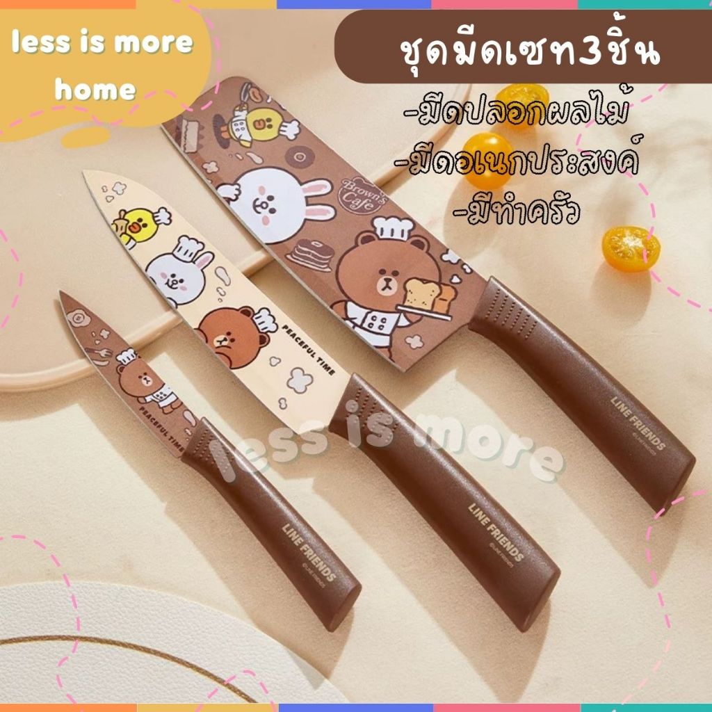 (พร้อมส่ง!!) LINE FRIENDSลิขสิทธิ์แท้ มีดเซท3ชิ้น มีดทำครัว มีดสกรีนลาย มีดสแตนเลสอย่างดี น้ำหนักเบา แข็งแรง คมกริบ