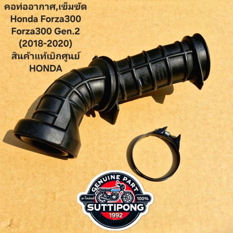 คอท่ออากาศ,เข็มขัด Honda Forza300 Forza300 Gen.2 (2018-2020) " 17253-K0B-T00,17256-K53-D00 " สินค้าแ