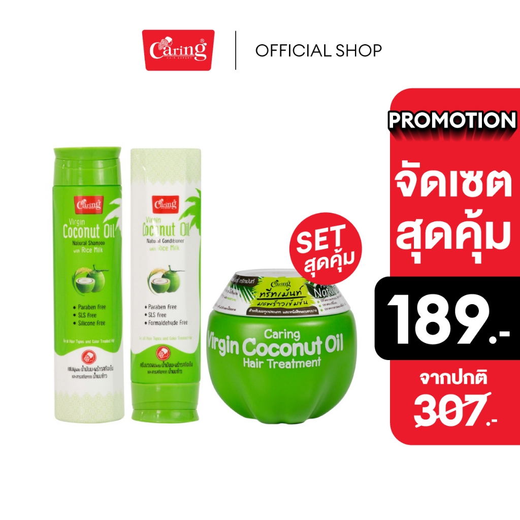 [จัดเซ็ตสุดคุ้ม] Caring  Coconut Treatment, Coconut  Shampoo, Conditioner