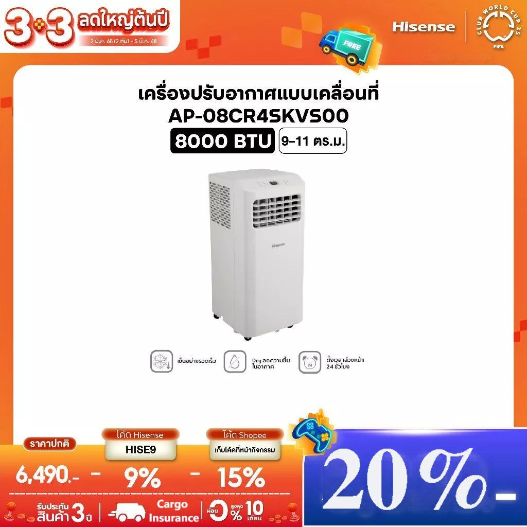 Hisense แอร์เคลื่อนที่ 8000 BTU รุ่น AP-08CR4SKVS00  NEW