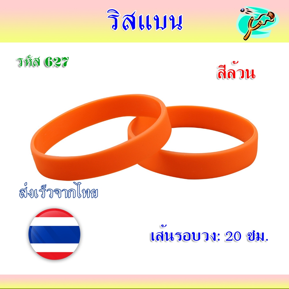 ริสแบนด์ ขนาด 202*12*2 มม. สายรัดข้อมือ กําไลข้อมือ ยางซิลิโคน รหัส 627