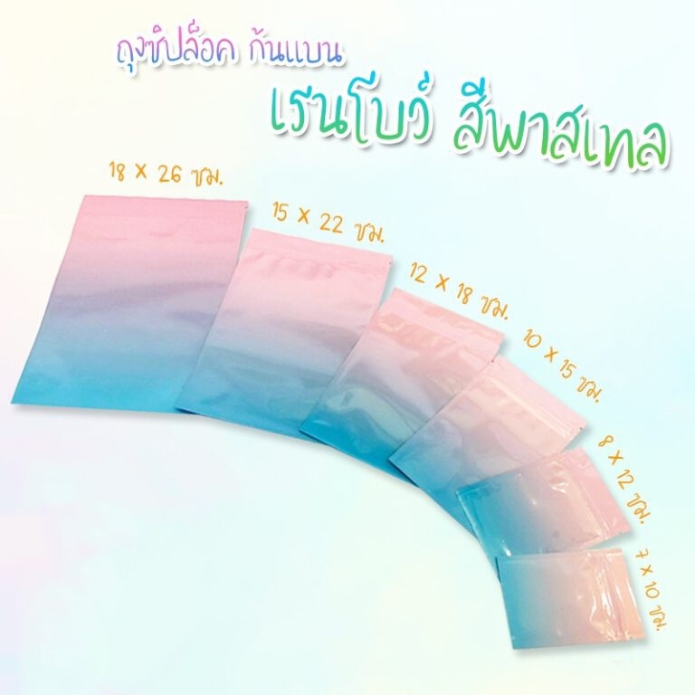 ถุงซิป ถุงฟอยด์ ซองซิป เมทัลไลท์ทึบ ลายเรนโบว์ สีพาสเทล สีฟ้า-ชมพู ก้นแบน ตั้งไม่ได้ (แพ็ค 100 ใบ) - Acplusglobal