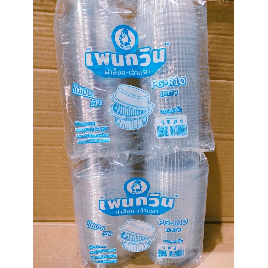 (ชุดละ 2 แพค) กล่องใส PG – R10 (PET) ยี่ห้อเพนกวิน ฝาล็อค ไม่เป็นไอน้ำ แพคละ 50 ชิ้น