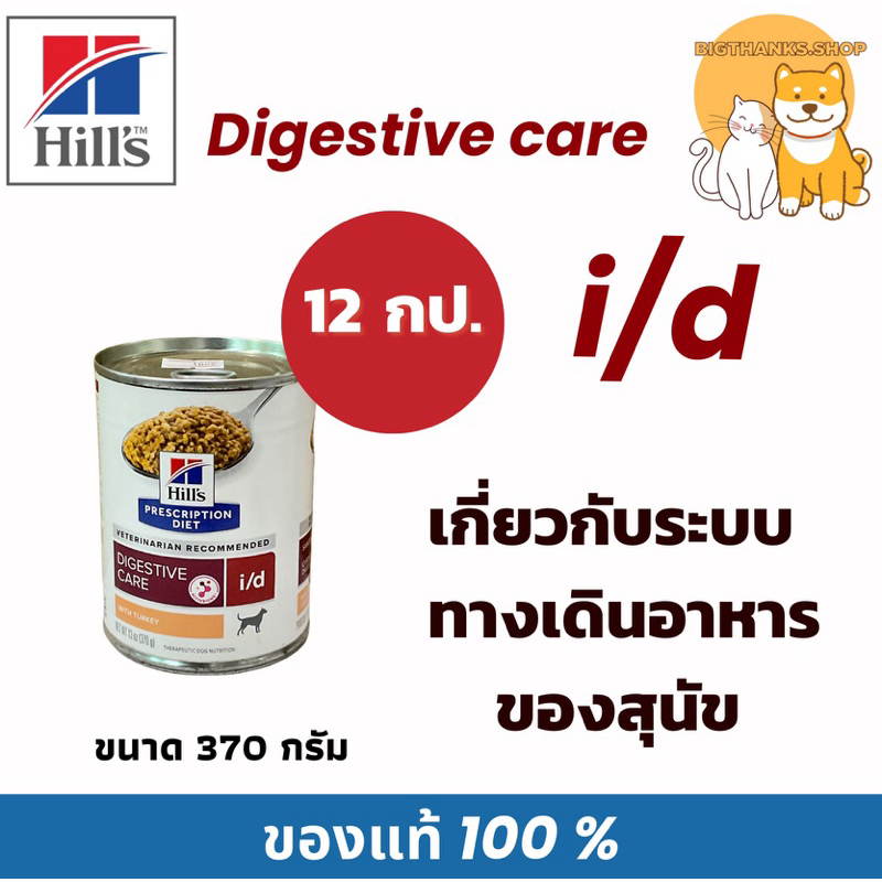 (( 12 กป. dog )) Hill i/d dog 370 กรัม หมดอายุ 03/2027 อาหารสุนัขปัญหาลำใส้ ถ่ายเหลว (ช้อน)