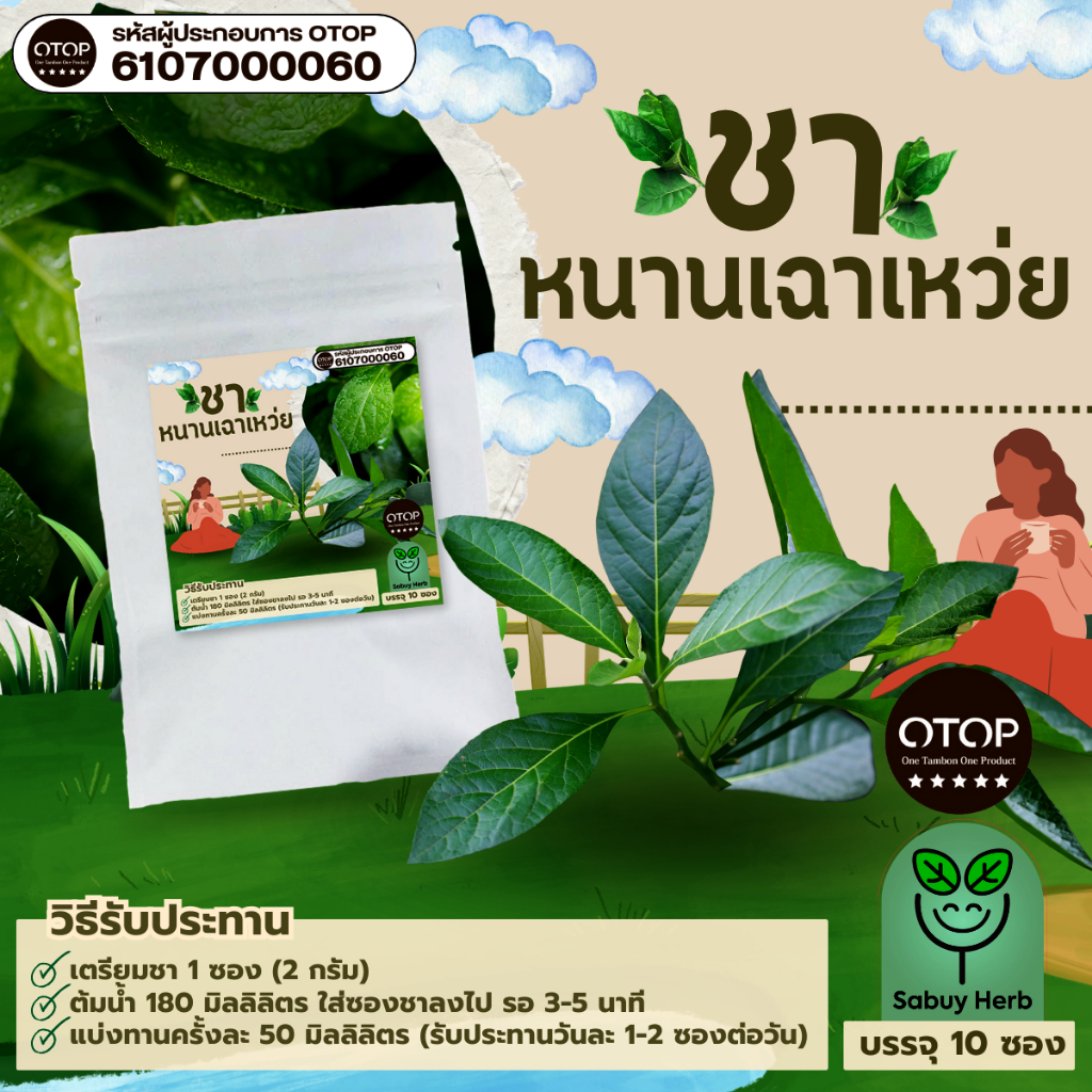 🔥ออกใบกำกับภาษีได้📌 ชาหนานเฉาเหว่ย แบบซองแช่ ไม่มีน้ำตาล (สินค้าOTOP) (1 ห่อ 10 ซองชา)