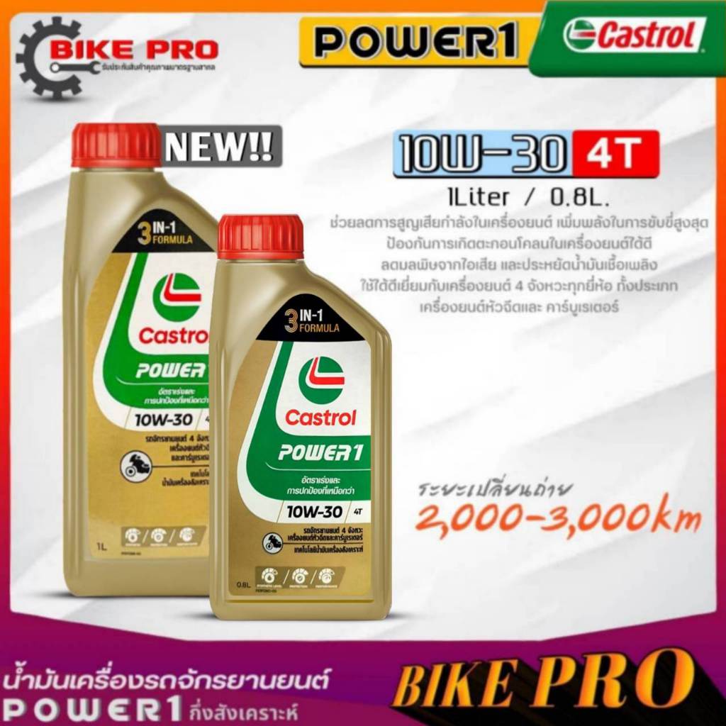 น้ำมันเครื่องมอเตอร์ไซค์ 4T Castrol Power1 10W-30 น้ำมันเครื่องคลาสตรอล ขนาดปริมาณ (0.8L./1L.) กดตัว