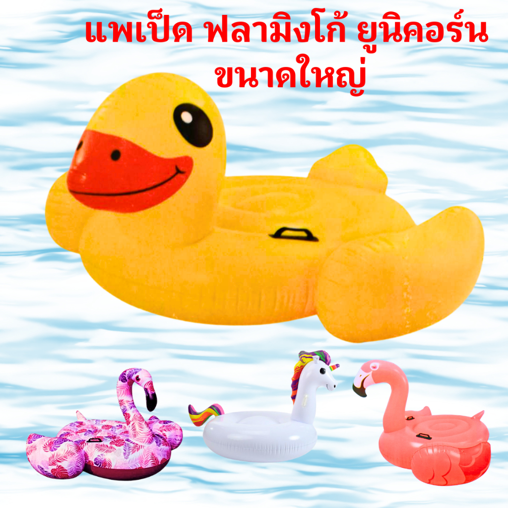 แพยางเป่าลม ห่วงยาง ของเล่นสระน้ำ แพเป็ด ฟลามิงโก้ ยูนิคอร์น  ขนาดใหญ่ 63-70 นิ้ว
