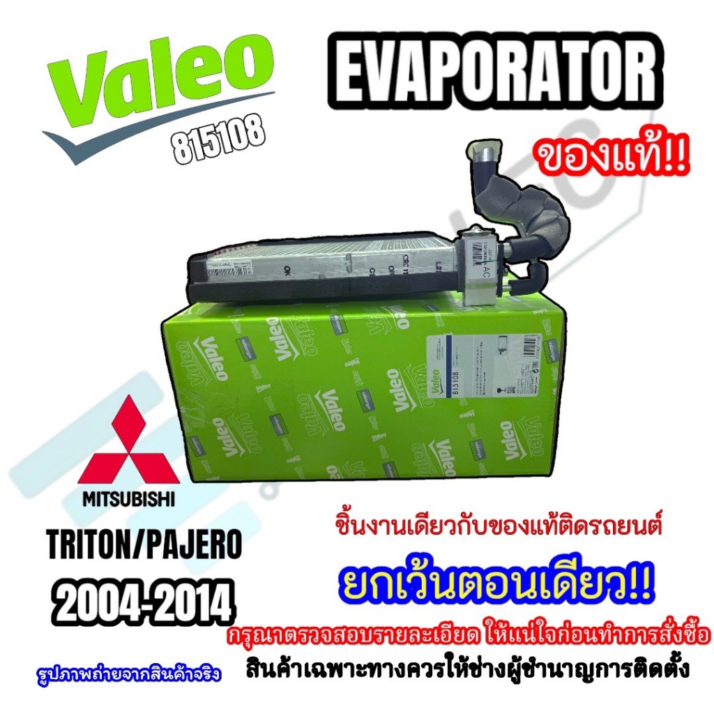 (VALEO 815108) ตู้แอร์-ของแท้ TRITON CAB-PAJERO 2004-2014 พร้อมวาล์ว (CAB-4ประตู)