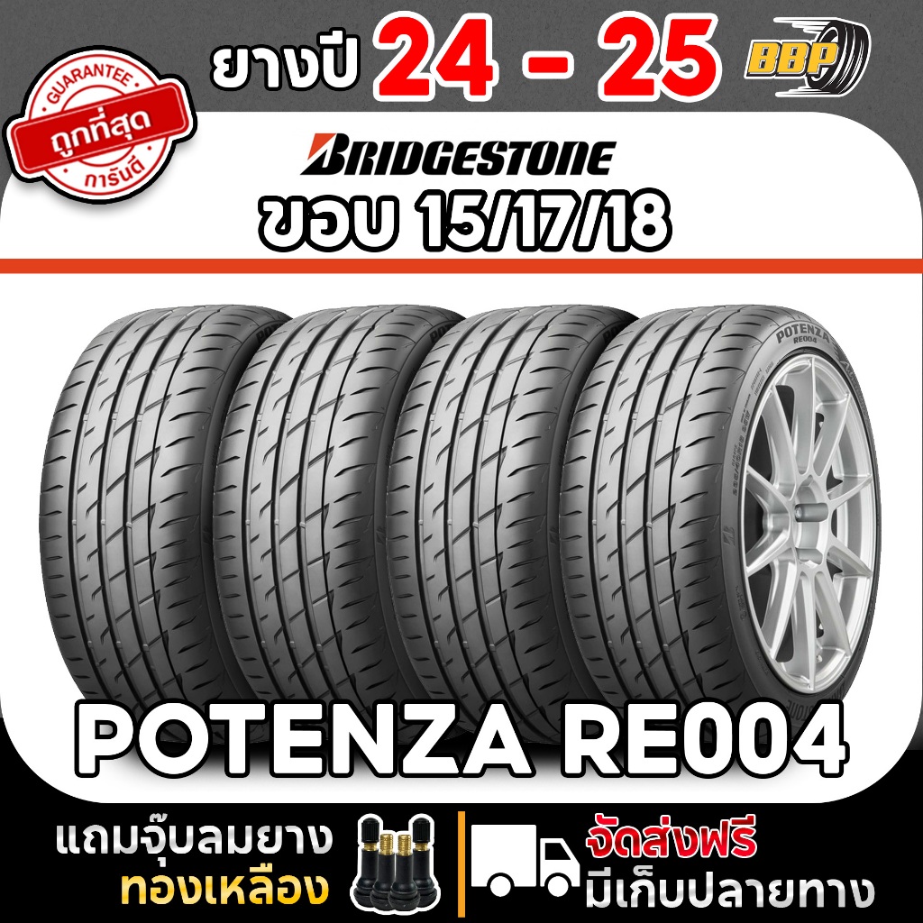 ยางรถยนต์ Bridgestone ขอบ 15/17/18 (4เส้น) POTENZA ADRENALIN RE004 ปี 24 – 25 เเถมฟรีจุ๊บลมยาง