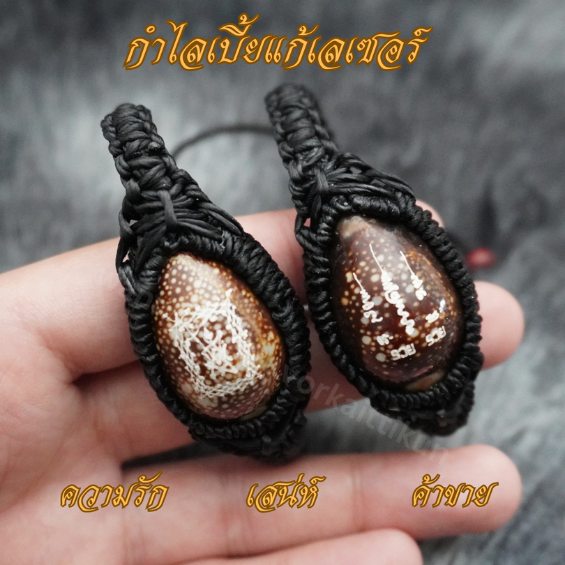 Ponprom กำไลเบี้ยแก้เลเซอร์รูปยันต์ เชือกเทียนดำ ขนาดเส้นผ่านศูนย์กลาง 6.5 cm กำไลเบี้ย เบี้ยแก้ กำไลเชือกเทียน