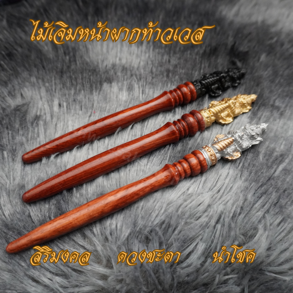 Ponprom ไม้เจิมหน้าผากท้าวเวสสุวรรณ ขนาด ยาว 16.5 cm ท้าวเวสสุวรรณ ไม้เจิมหน้าผาก