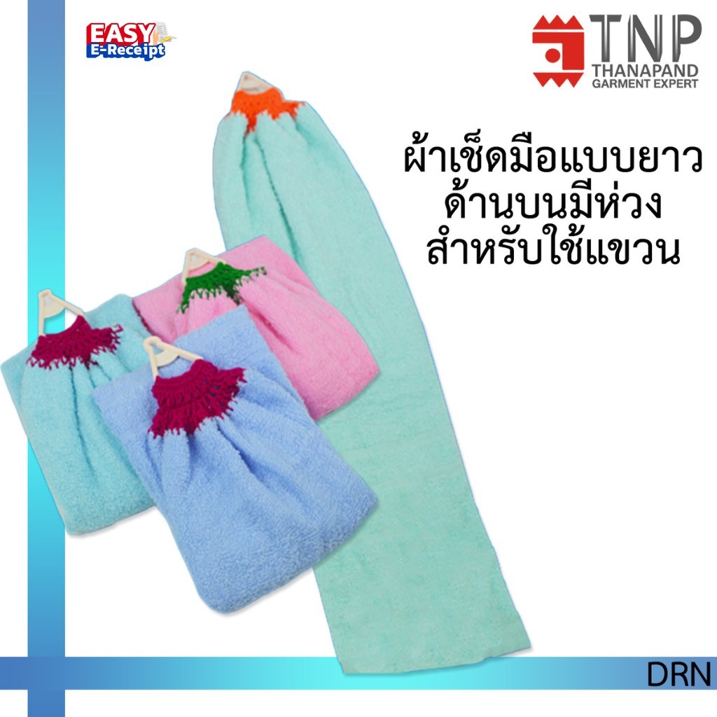 พร้อมส่ง!! ผ้าเช็ดมือ COTTON100% สีพื้น รุ่นห่วงแขวน ขนาด 15×30 รหัส : DRN (ฐานะภัณฑ์) – โปรปัง