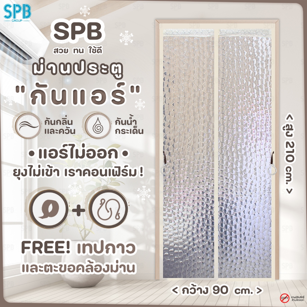 SPB ม่านประตูกันแอร์ ( ขนาด 90 x 210 ) ลายหยดน้ำ แอร์ไม่รั่ว EVA ปลอดภัย กันกลิ่น ควัน ฟรี ตีนตุ๊กแก