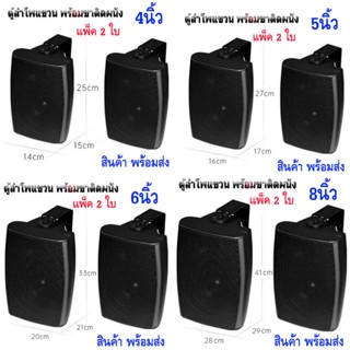 แพ็ค 1คู่/2ใบ ตู้ลำโพงแขวน( 4นิ้ว 5 นิ้ว 6 นิ้ว 8นิ้ว) ตู้พร…