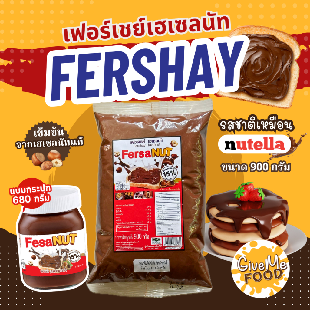 เฟอร์เชย์ เฮเซลนัท 🌰​ Fershay Hazelnut 900g. เฮเซลนัทบดผสมโกโก้ ช็อคโกแลต ไส้ช็อคโกแลต
