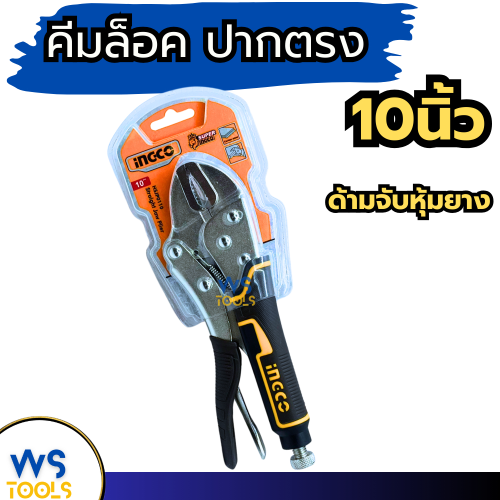 คีมล็อคปากตรง 10นิ้ว INGCO Straight Jaw Locking Plier HSJP0110 คีมล็อก
