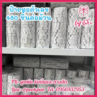 ป้ายทอเบอร์ ป้ายทอไซส์ ป้ายติดเสื้อ 0-5, 25-50 ป้ายเบอร์ ป้ายลาเบล (size label tag)