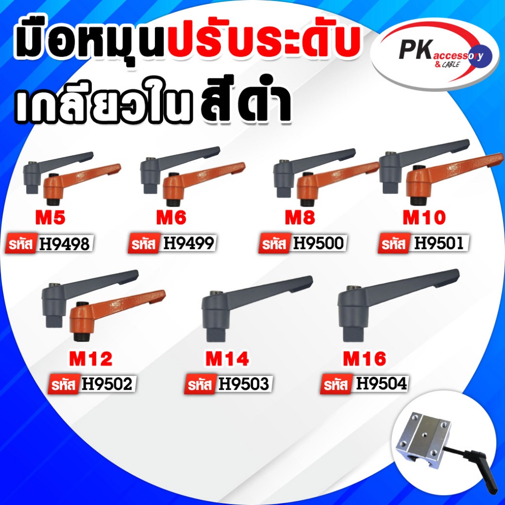 มือหมุนปรับระดับ เกลียวในสีส้ม กับ สีดำ มีหลายขนาด ราคาต่อชิ้น