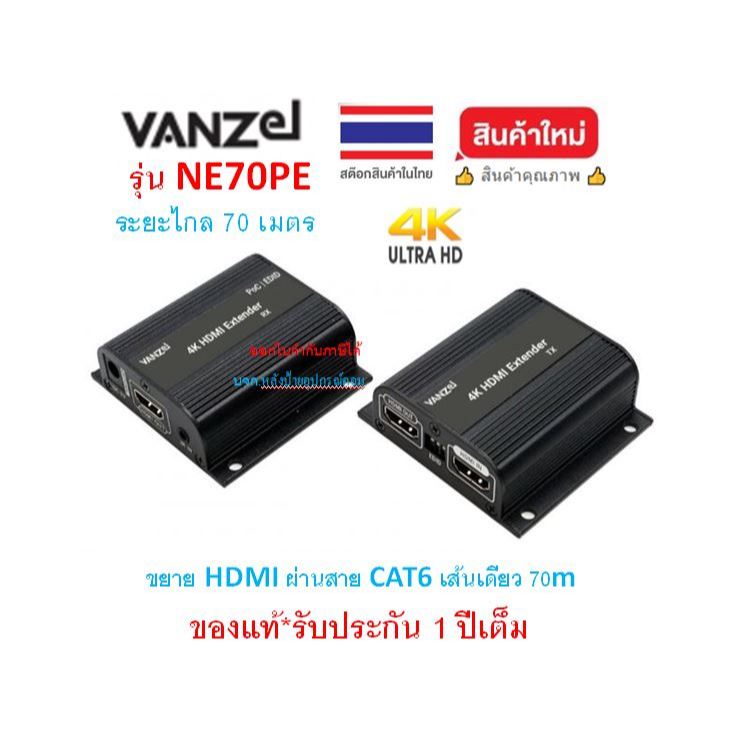 VANZEL 70m@1080P, 40m@4K30 HDMI Extender Over CAT6 with PoC & EDID Support รุ่น NE70PE