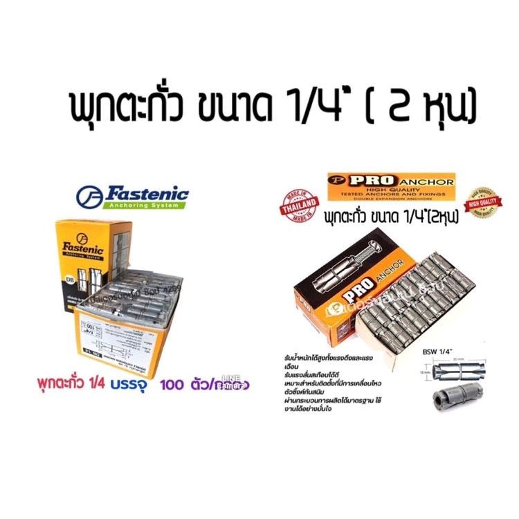 ของแท้!! พุกตะกั่ว 1/4 (2 หุน)  ยี่ห้อ FASTENIC และ ยี่ห้อ PRO ANCHOR  ขนาด 1/4 ยกกล่อง  (100 ตัว)
