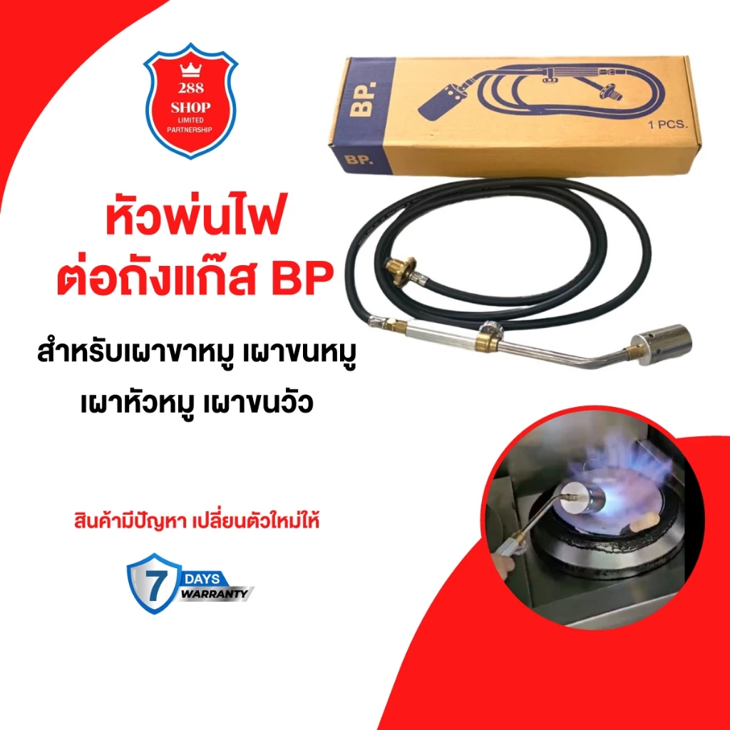 หัวพ่นไฟ หัวเผาขาหมู หัวพ่นไฟต่อถังแก๊ส ที่เผาขาหมู ยี่ห้อBP ขนาด 1นิ้ว,1.5นิ้ว,2นิ้ว,2.5นิ้ว,3นิ้ว