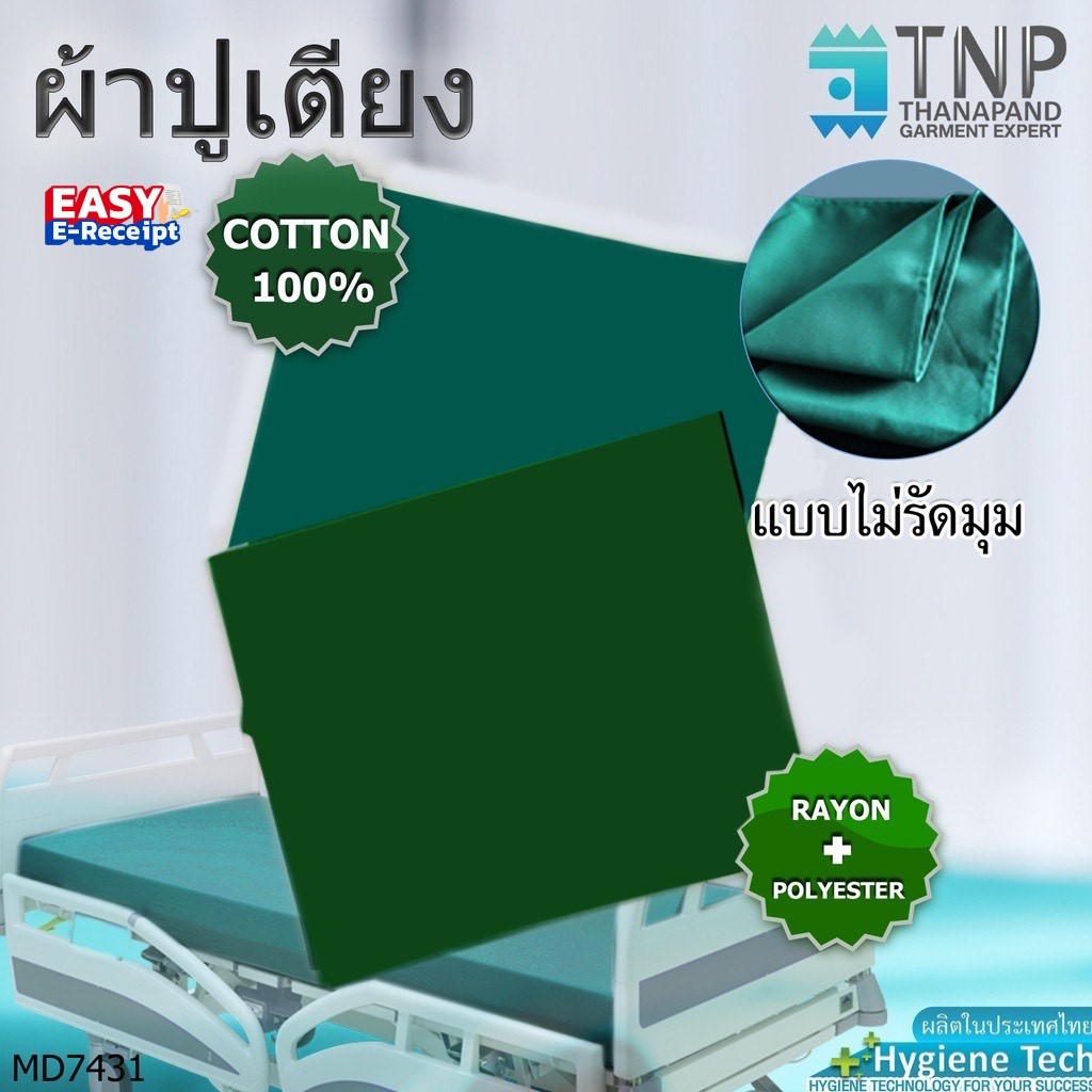 ผ้าปูเตียงคนไข้ คลุมเตียงสปา รหัส:MD7431  TNP-Thanapand (ฐานะภัณฑ์)