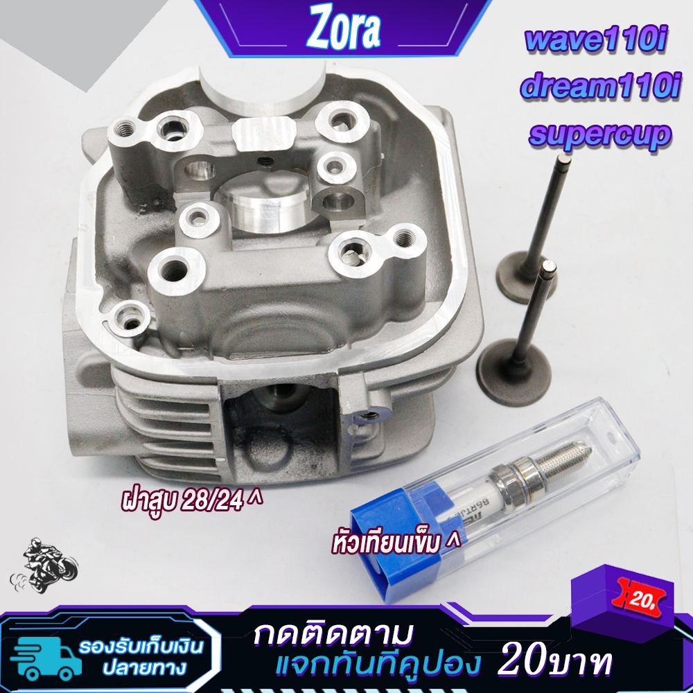 ฝาสูบ+หัวเทียนเข็ม เวฟ110i ปี2009-2020/ดรีม110i ฝาวาล์ว28/24 ใส่ลูก56-57มิล ฝาเวฟ110i เสื้อสูบ110i ล