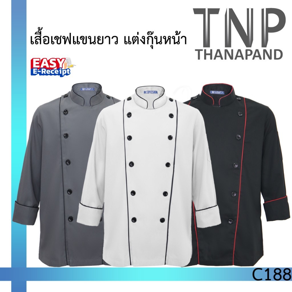 พร้อมส่ง!!เสื้อเชฟ/ชุดเชฟ/เสื้อกุ๊ก แขนยาวแต่งกุ๊น กระดุมพลาสติก 2 แถว รหัสสินค้า: C188  (ฐานะภัณฑ์)