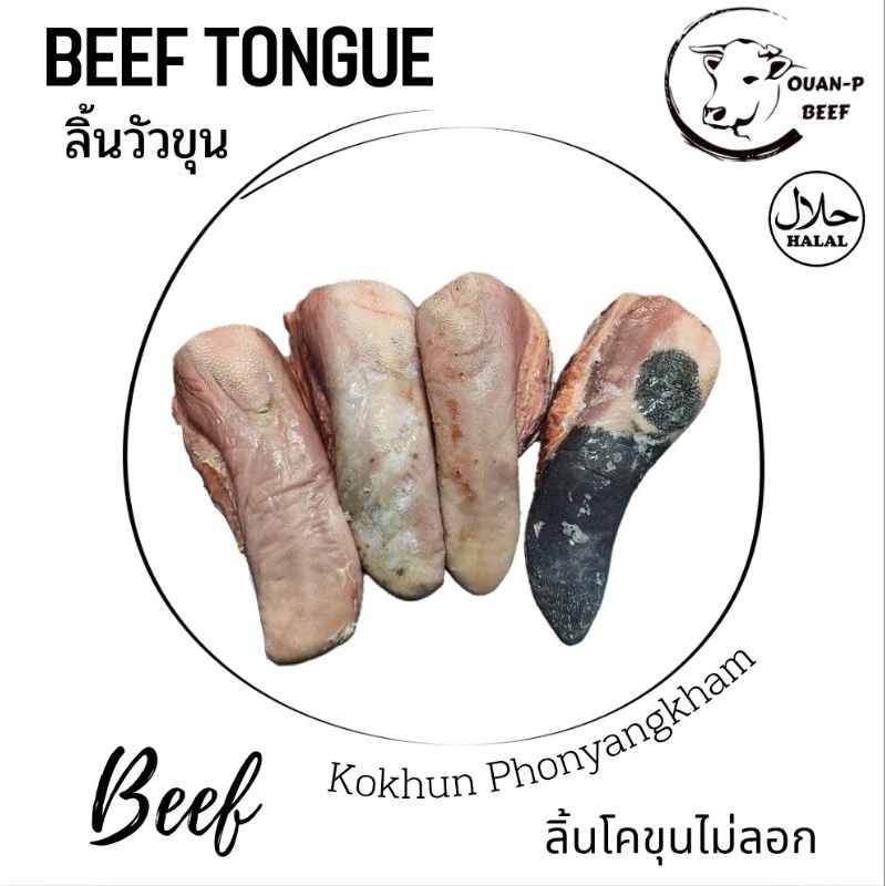ลิ้นโคขุนโพนยางคำ ไม่ลอก ไม่ตัดแต่ง 1 ลิ้น 2 kg.