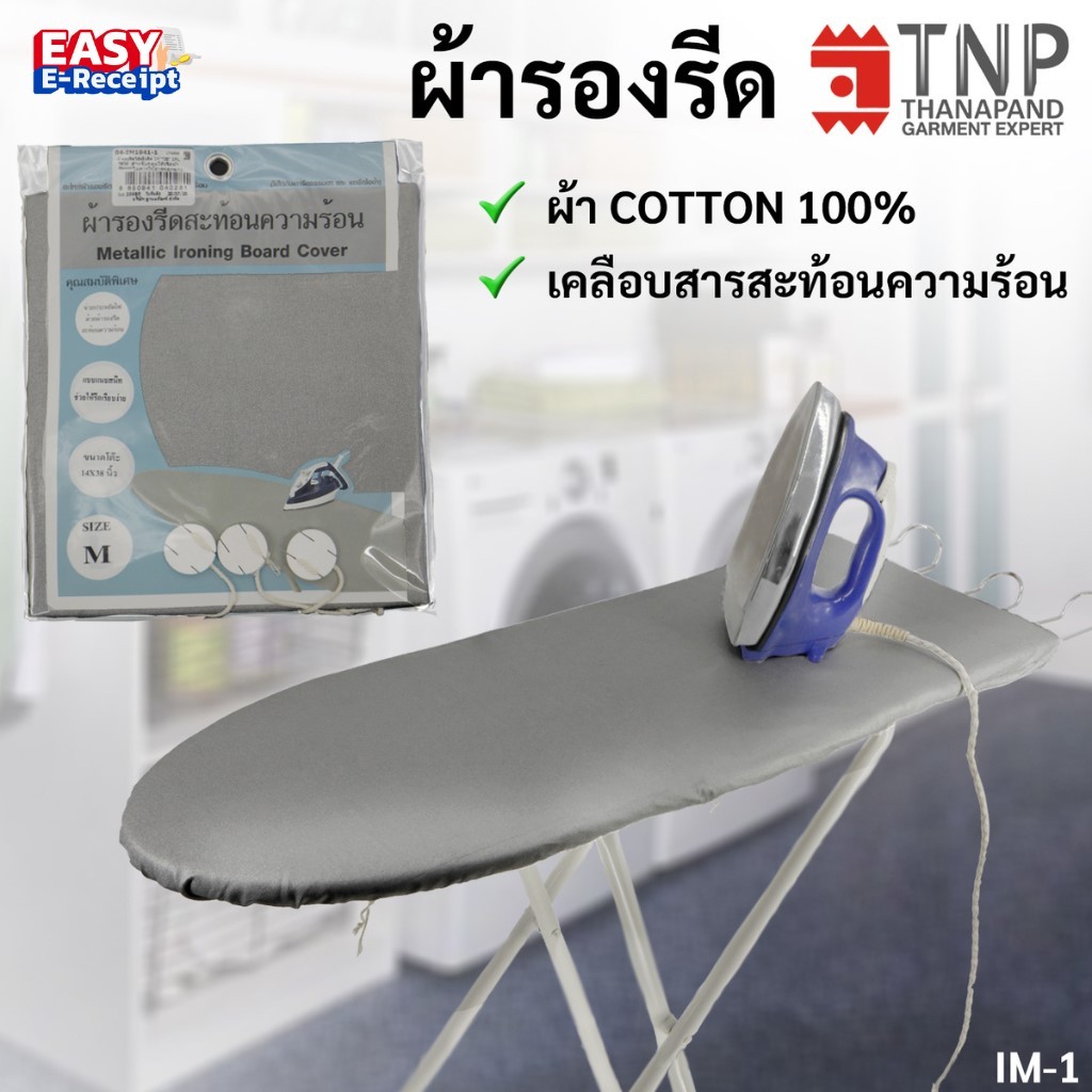 ผ้ารองรีดเคลือบสารสะท้อนความร้อน🔥 รหัส: IM มี4ขนาด (ฐานะภัณฑ์)