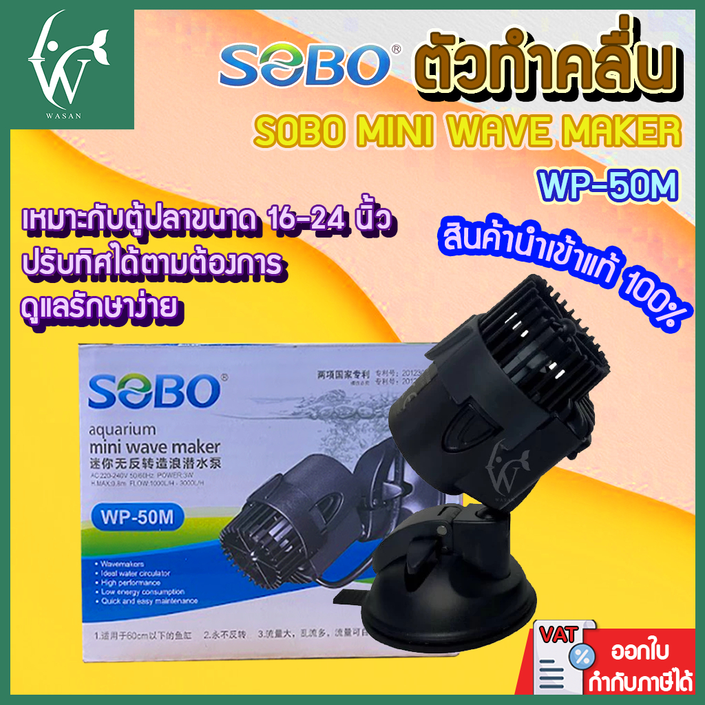 ตัวทำคลื่น Sobo mini wave maker WP-50M สินค้านำเข้า แท้ 100% การันตีคุณภาพ คุ้มค่าในการใช้งาน