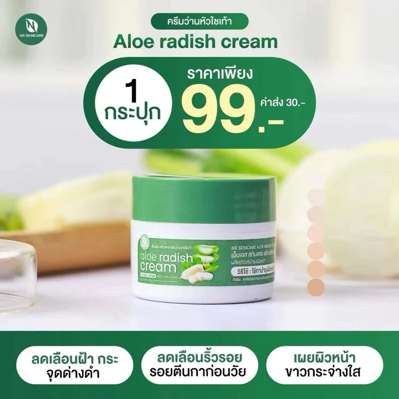 ครีมว่านหัวไชเท้า1ปุก99บาทเอ็นเอสสกินแคร์อโลเรดิชครีม