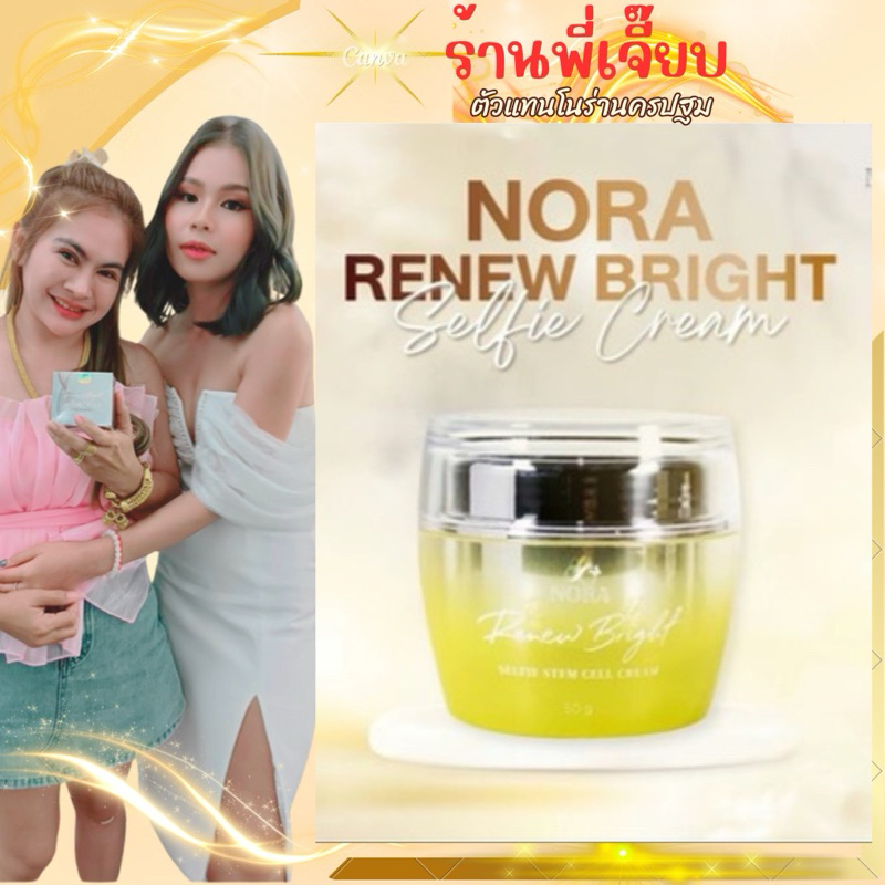 ครีมโนร่าหน้าสด สูตรใหม่ ของแท้100%