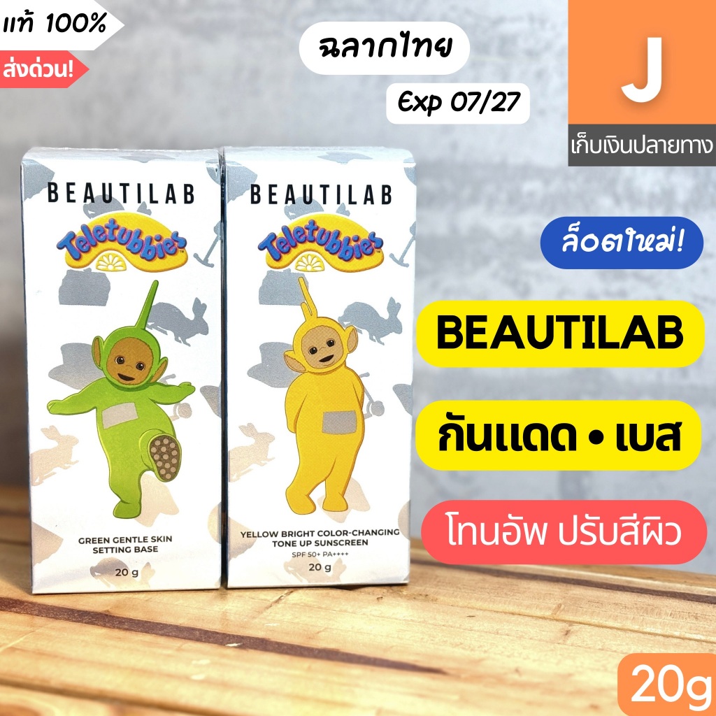 [ของแท้] Beautilab x Teletubbies Tone Up Sunscreen / Setting Base บิวตี้แล็บ โทนอัพ กันแดด เบส เทเลท