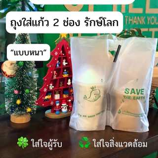 ถุงใส่แก้วคู่รักษ์โลก รุ่นหนา ถุงใส่แก้วกาแฟ 2 ใบ ถุงหิ้วแก้วน้ำใส่ได้ 16-22 ออนซ์