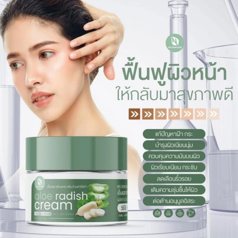 เอ็นเอส สกินแคร์อโลเรดิชครีมตอบโจทย์มุกปัญหาของใบหน้า