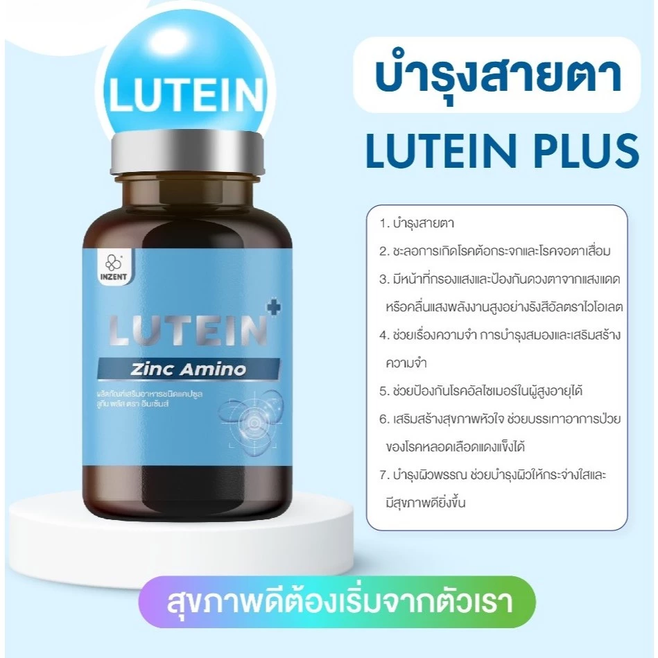 Inzent Lutein ลูทีน ซีแซนทีน วิตามินบำรุงสายตา 30 แคปซูล/ กระปุก thumbnail 7