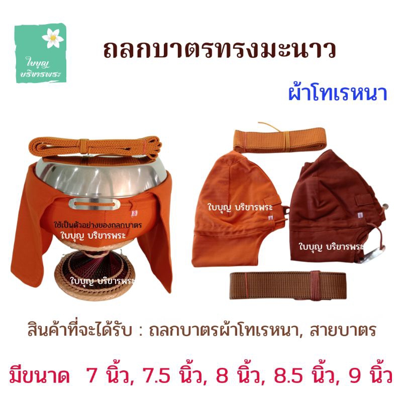 ถลกบาตรพระ ผ้าโทเรหนา ทรงมะนาว ถลกบาตรผ้า สลกบาตรผ้าโทเรหนา ถลกบาตรทรงมะนาว [ใบบุญ บริขารพระ]