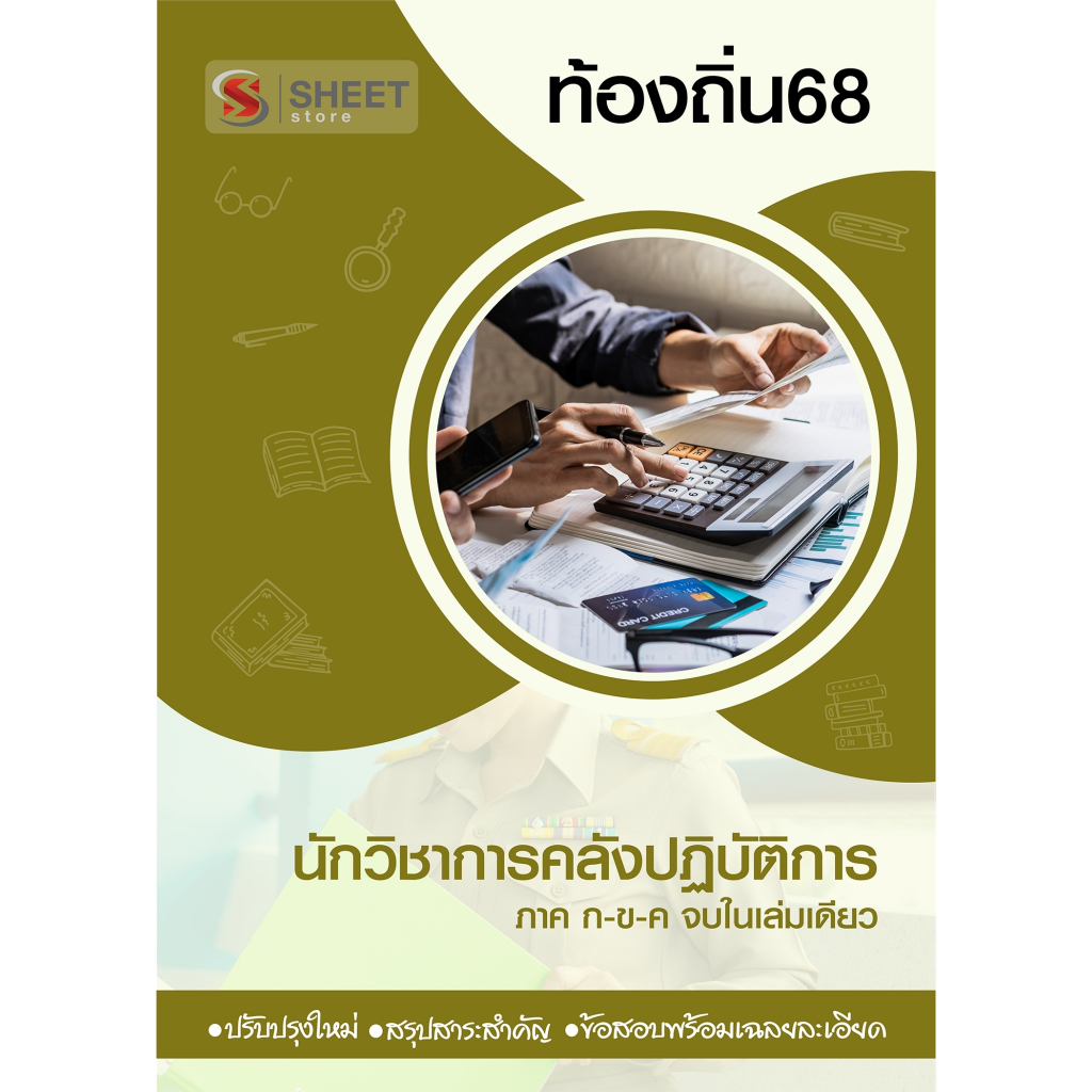 [ท้องถิ่น 68 อัพเดทใหม่ล่าสุด] นักวิชาการคลังปฏิบัติการ อปท.68 สอบท้องถิ่น 2568