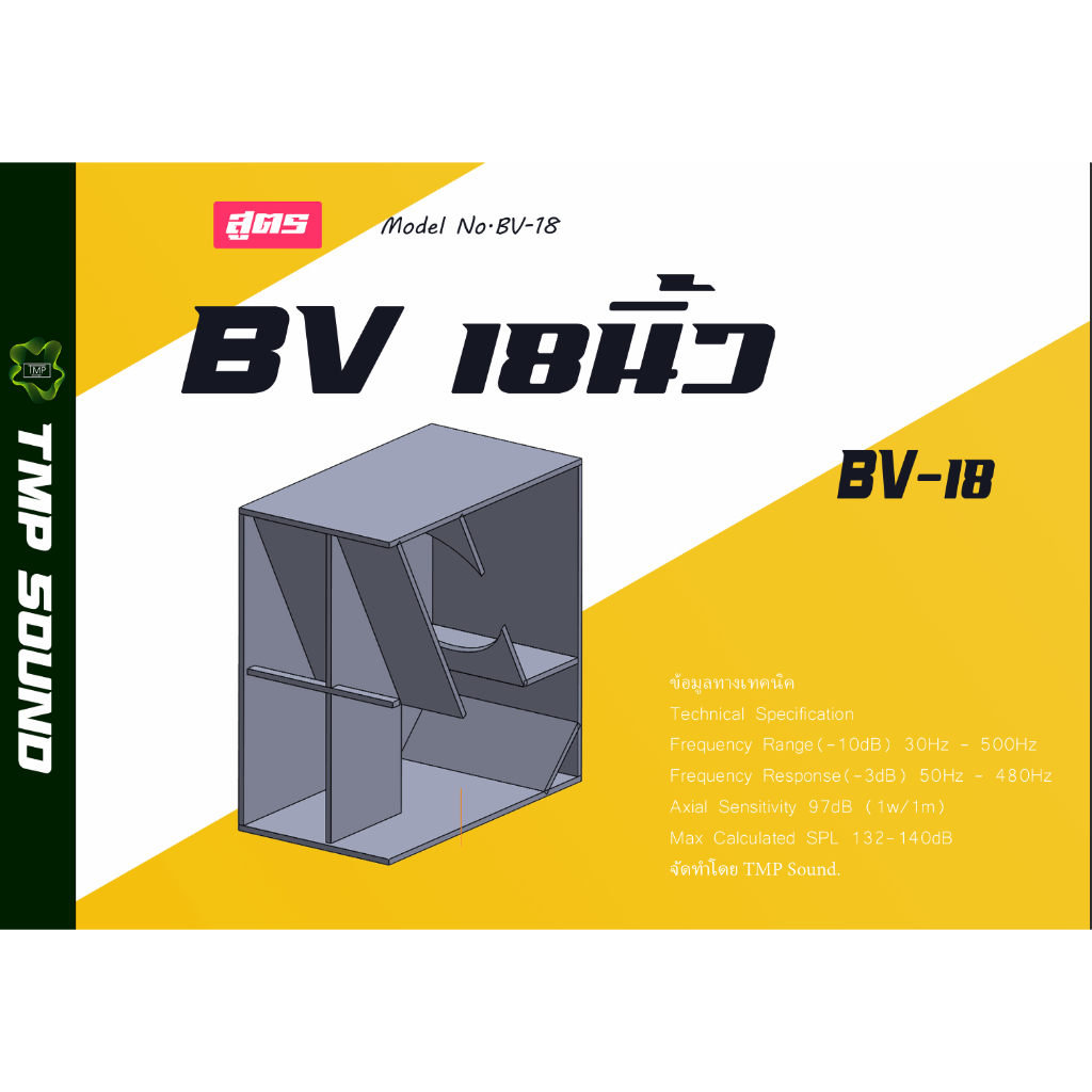 แบบต่อตู้ลำโพง สูตร ตู้BV ขนาด18นิ้ว แบบตัดไม้