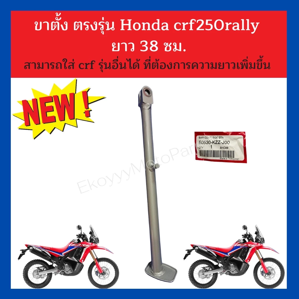 ขาตั้ง  CRF300L CRF300Rally CRF250L CRF250Rally ยาว 35CM และ 38CM แท้เบิกศูนย์ Honda