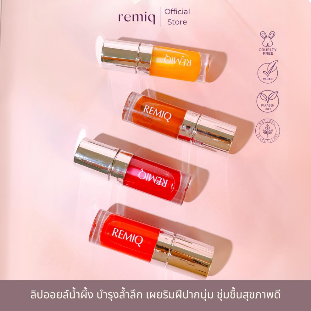 [SET 4 ชิ้น] Remiq Honey Glazed Lip Oil ลิปออยล์วีแกน ปากชมพู ลดปากคล้ำ 10ml