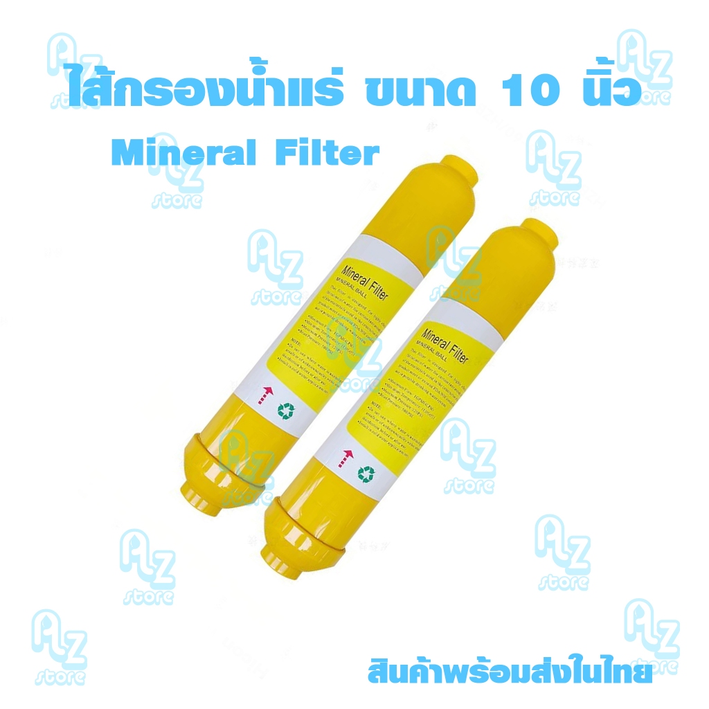 ไส้กรองน้ำแร่ Mineral lnline ขนาด 10 นิ้ว