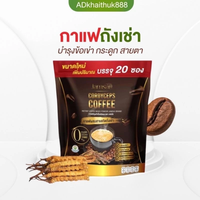 แท้💯☕กาแฟถังเช่า JAMSAI Coffee กาแฟถังเช่าแจ่มใส